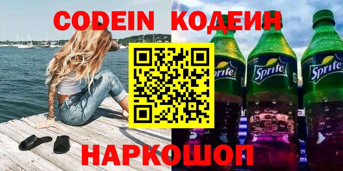 Кодеин Purple Drank  Балахна  Кодеин напиток Lean (лин) 